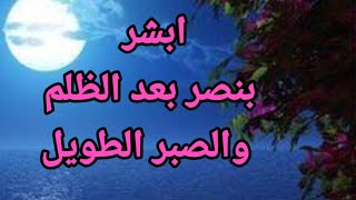 علامات النصر بعد الظلم-٢٠علامة إذا رايتها ابشر برفع الظلم و انتصار المظلوم- احلام تبشر بهلاك أعدائك