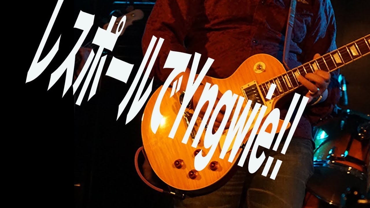 レスポール で イングヴェイ っぽいこと弾いてみた Use Lespaul To Play Yngwie Phrases Youtube