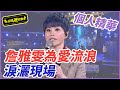 【精華】詹雅雯為愛流浪 淚灑現場｜超級夜總會 Super Night Club