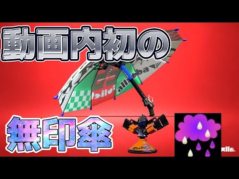珍しく無印傘を使ってみました。【スプラトゥーン２】【パラシェルター】
