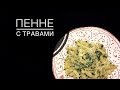 МАКАРОНЫ &quot;ПЕННЕ&quot; С ТРАВАМИ/ ПАСТА