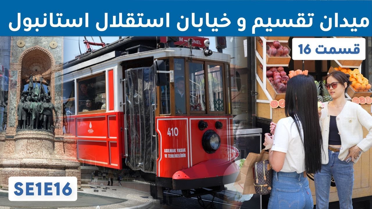 استانبول; میدان تقسیم, خیابان استقلال و تور کشتی
