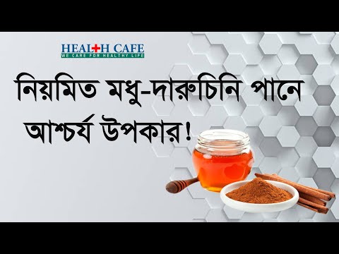 নিয়মিত মধু-দারুচিনি পানে আশ্চর্য উপকার! Health Cafe