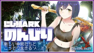 ?【ARK?にじ鯖】くりすたるあいるずぶらり旅【静凛/にじさんじ】