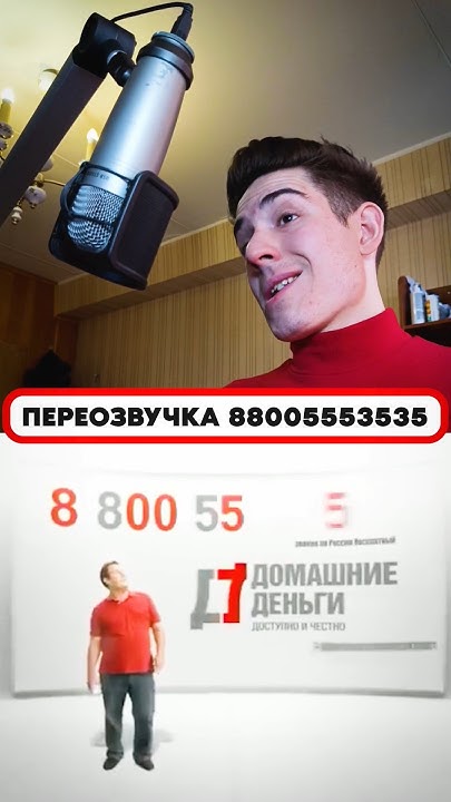Переозвучка: ВООСЕМЬ ВОСЕМЬСОТ // Домашние Деньги - YouTube