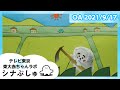 【赤ちゃんが喜ぶ】シナぷしゅ公式21/09/17│テレビ東京x東大赤ちゃんラボ│赤ちゃんが泣き止む・知育の動画
