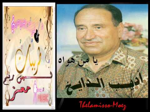 محمد أديب الدايخ يا من هواه أعزه و أذلنى