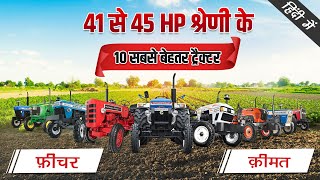 ये हैं भारत के टॉप 10 ट्रैक्टर 41- 45 HP | Top 10 Tractors in India 41-45 HP | 2021