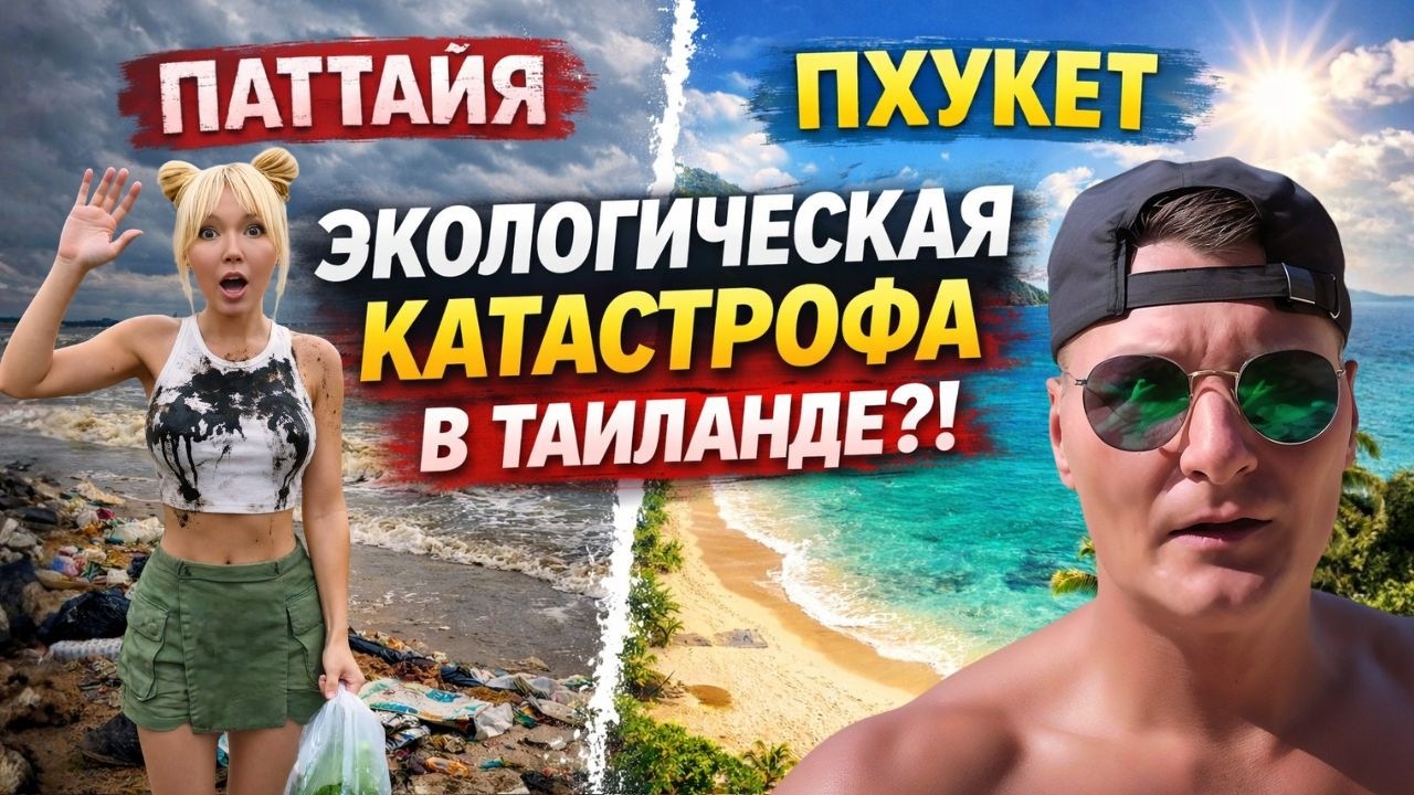 ТАИЛАНД — ЭКОЛОГИЧЕСКАЯ КАТАСТРОФА?! СРОЧНО УЕХАЛИ ИЗ ПАТТАЙИ НА ПХУКЕТ