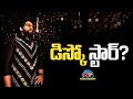 Allu Arjun's New Movie Title Fix..! | Disco Star | NTV ENT