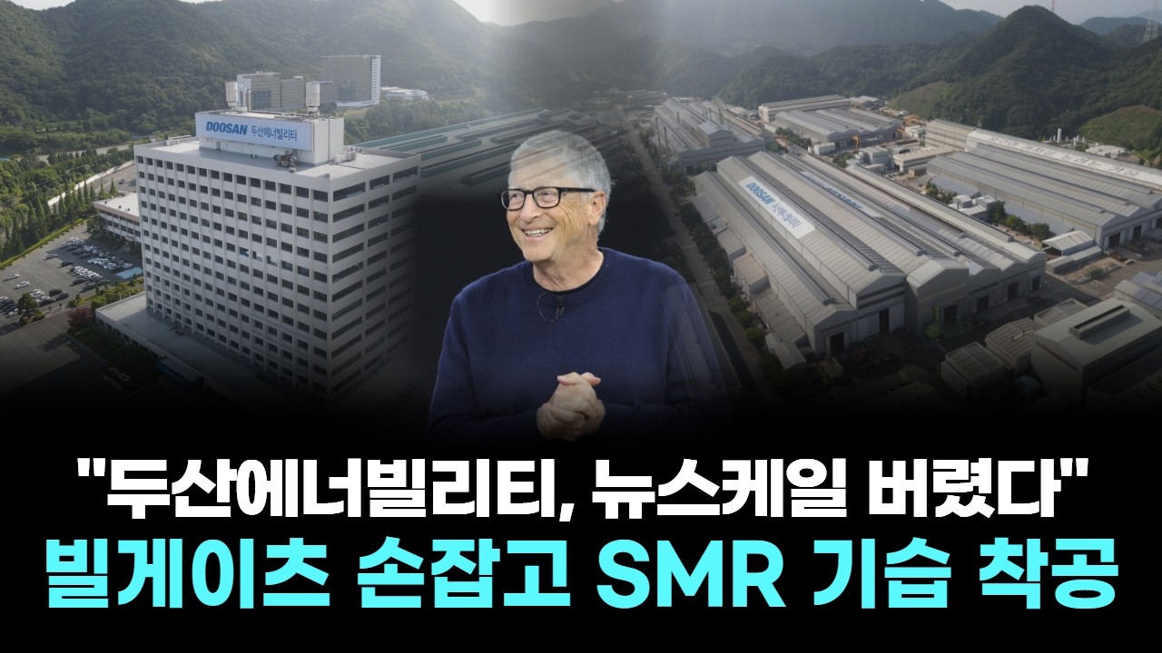 두산에너빌리티, 뉴스케일 버렸다