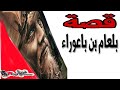 قصة بلعام بن باعوراء العابد الذي نزلت فيه الآيه فمثله كمثل الكلب إن تحمل عليه يلهث أو تتركه يلهث 
