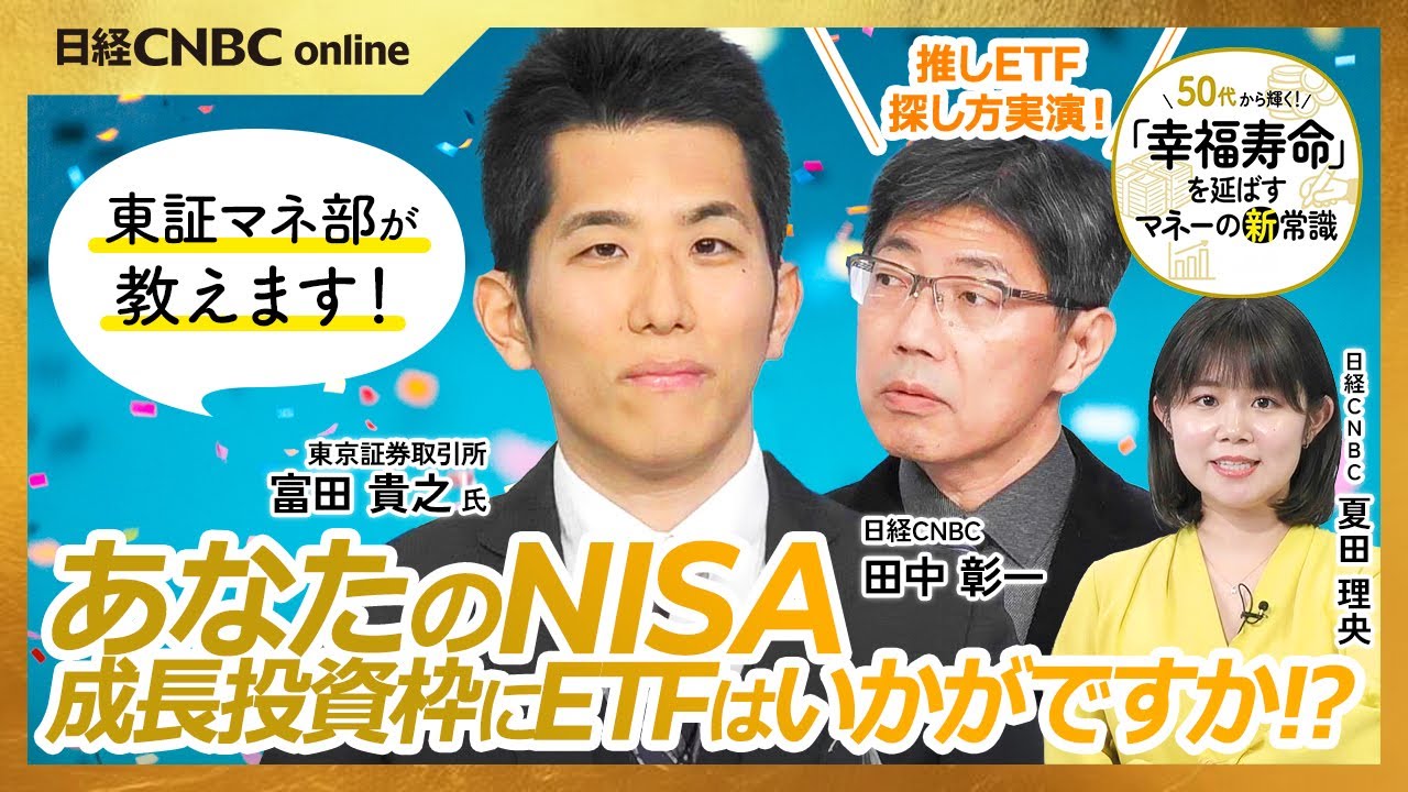 【NISA・成長投資枠にETFはいかがですか？】「東証マネ部！」富田貴之氏に田中彰一解説委員が聞く／株式投資をしながら高配当／JPXプライム150連動型はS&P500に匹敵／アクティブ運用や海外株型も