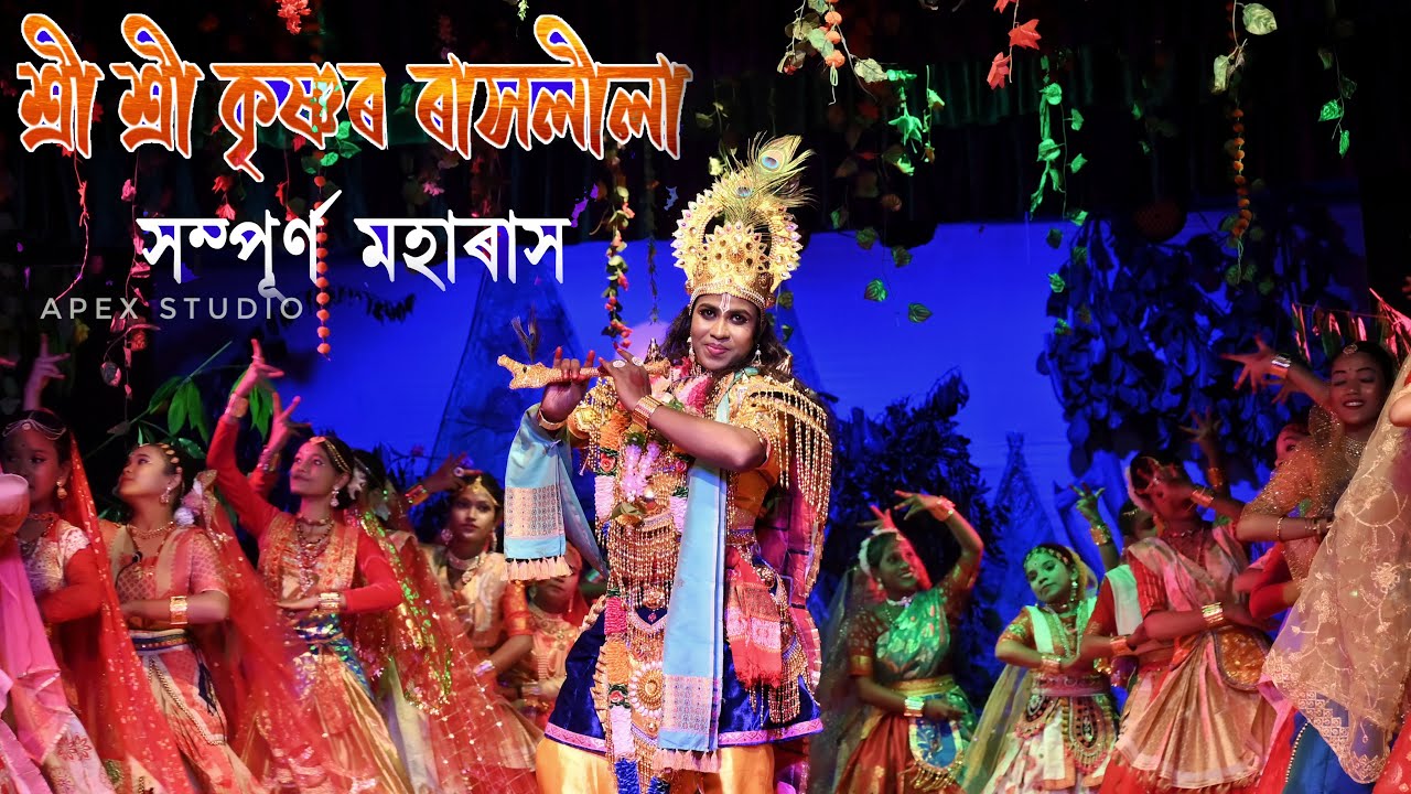 MOHARASH || সম্পূৰ্ণ মহাৰাস | ৰাসলীলা || Assamese Cultural Rash || Apex Studio || Kenduguri Rakhlila