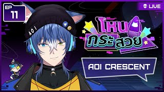 🔴【โหนกระสวย 🚀】EP11 พี่โอ้ยไร่อ้อย Aoi Crescent 🦊🌙【Uniwii】@AoiCrescent_ARP ​