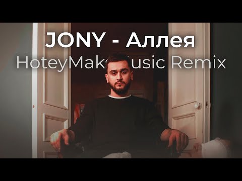 JONY - Аллея / А я всё думаю о ней (HoteyMaksMusic Remix) | Музыка в машину