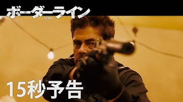 4/9公開 映画「ボーダーライン」15秒予告（海外評）