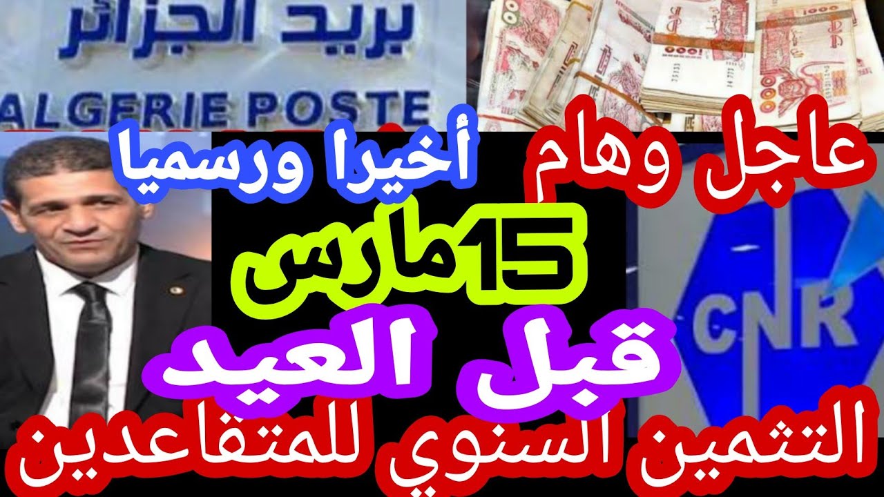 أخيرا ورسميا دخول التثمين السنوي للمتقاعدين مارس 2026قبل عيد الفطر بأثر رجعي