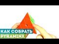 Как собрать Пирамидку? Самая простая обучалка по Pyraminx!