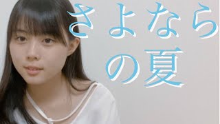 さよならの夏 / 手嶌葵 コクリコ坂から  cover by もかか ( 上田桃夏 ) 高校生