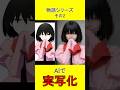 物語シリーズその2 AI実写化 #Monogatari Series