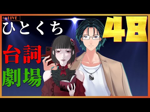 【台詞枠】 ひとくちセリフ劇場 #48 【Mi→RiSE ／ #夜見ベルノ】