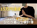 【2024年5月家計簿】手取り20万円台で月15万円貯金できた28歳会社員の収支内訳を公開丨お金の管理方法丨ひとり暮らし