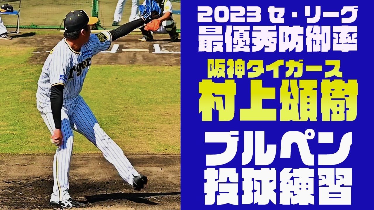 阪神のエース格】村上頌樹 2023セ・リーグ最優秀防御率投手