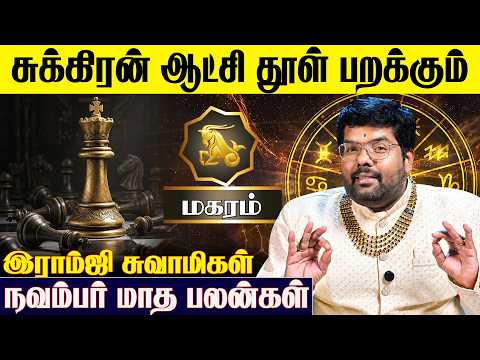 மகர ராசிக்கான 2026 நவம்பர் மாத பலன்கள் - Ramji Swamigal | November Month | Magaram Rasi | IBC Bakthi