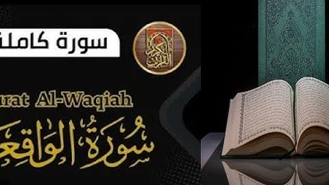 💚 سورة الواقعة  كامله  القارئ _محمد هشام حسن mohmed hesham AlWaqi_ah 💥💙👍تلاوة عطرة وجميلة