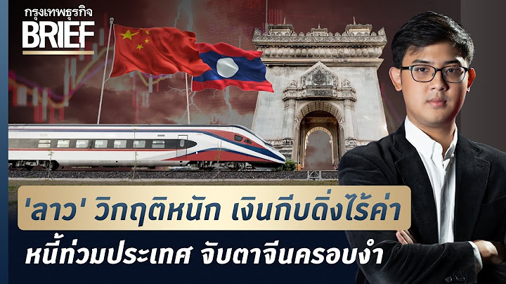 'ลาว' วิกฤติหนัก เงินกีบดิ่งไร้ค่า? หนี้ท่วมประเทศ จับตาจีนครอบงำ | กรุงเทพธุรกิจBRIEF