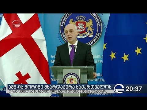 აშშ-ის მორიგი მხარდაჭერა საქართველოს
