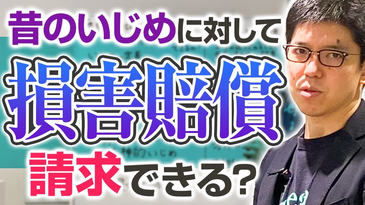 東大卒弁護士が解説 昔の いじめ に損害賠償請求はできる Youtube