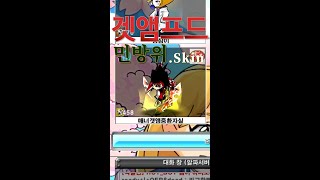 겟앰프드 민방위.skin