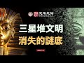 三星堆文明突然消亡的謎底，與全球青銅文明的神秘集體消失（文昭思緒飛揚20201031）