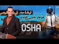 مزمار ببجي الجديد هيكسر ديجهات مصر للفنان محمد عبدالسلام 2020 مزمار ببجي الجديد هيكسر ديجهات مصر للفنان محمد عبدالسلام 2020