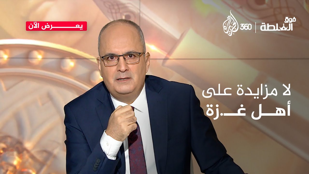 فاتورة الصمود الأقسى في التاريخ الحديث.. دفعها أهل غـ.زة ثمنا لكرامتهم وحقهم في أرضهم | فوق السلطة
