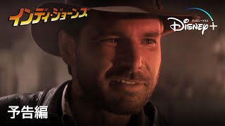「インディ・ジョーンズ」シリーズ｜予告編｜最新作『インディ・ジョーンズと運命のダイヤル』の公開を記念し全シリーズ見放題配信開始｜Disney+ (ディズニープラス）