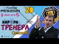 eFootball pes2021 | Кар&#39;єра тренера | Дніпро-1 #20