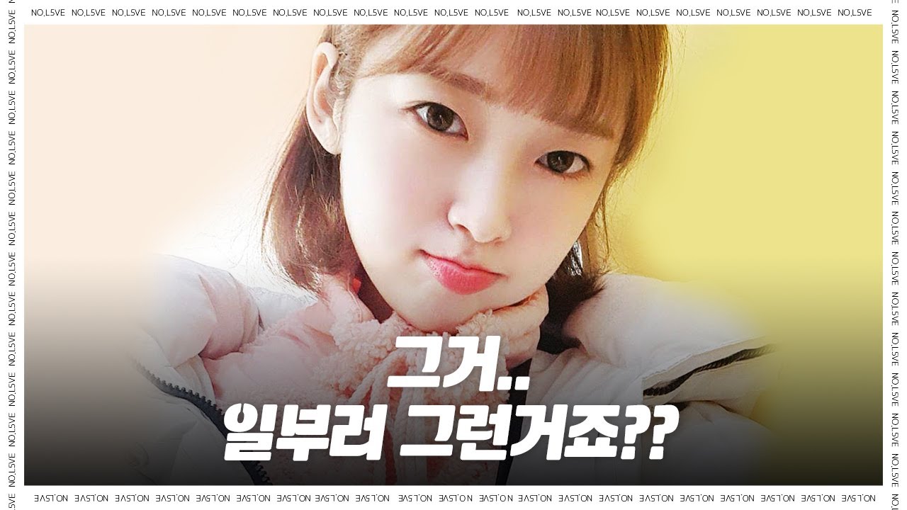 일부러 그런거죠..? [오마이걸 아린]