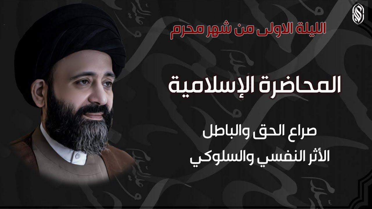 الليلة الاولى من محرم:المحاضرة الاسلامية: صراع الحق والباطل واثره النفسي والسلوكي