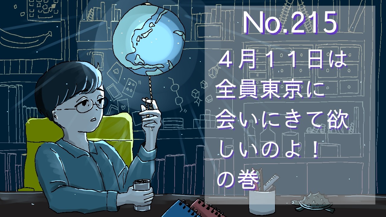 【おやすみラジオ】独演会のネタあつめを頑張ってます