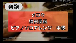 Mellow (intermediate, piano) - 須田景凪