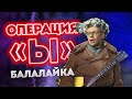 Коробейники из Операция Ы. Не Урок 3. Уроки игры на балалайке