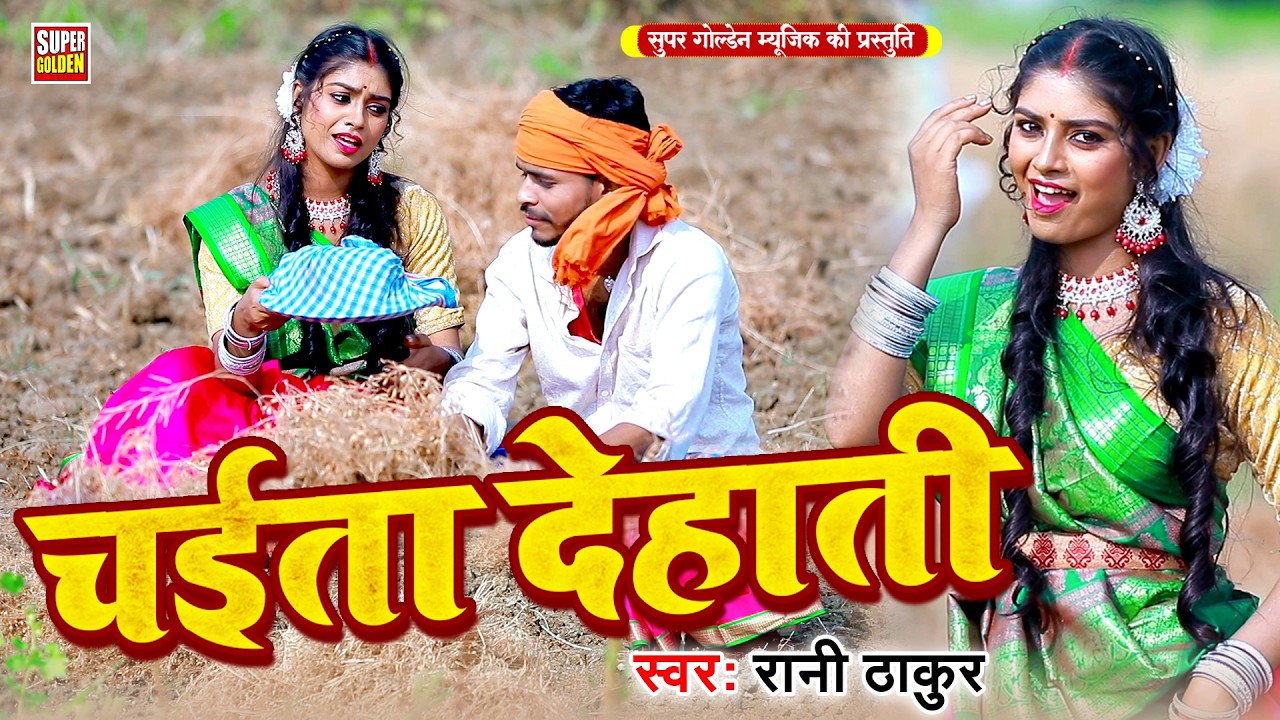 Video - महुआ बिने हम ना जाइब ए राजा | रसदार चईता गीत | Rasdar Chaita Geet | Chaita Ke Gana | #Chaita