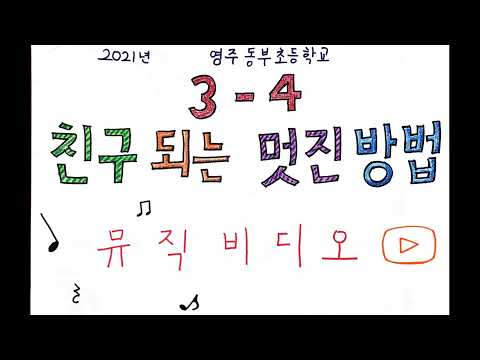 🤝 친구 되는 멋진 방법 / 🎵 2021학년도 영주동부초 3학년 4반 /  📺 뮤직비디오