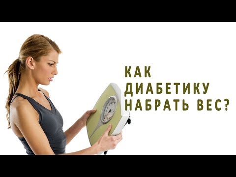 Как набрать вес диабетику?