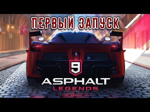 Видео: Asphalt 9 Legends - Первый взгляд. Графика на максималке (ios) #1