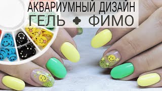 АКВАРИУМНЫЙ ДИЗАЙН С БЛЁСТКАМИ И ФИМО. ГЕЛЕВОЕ НАРАЩИВАНИЕ НОГТЕЙ АКВАРИУМНЫЙ ДИЗАЙН С БЛЁСТКАМИ И ФИМО. ГЕЛЕВОЕ НАРАЩИВАНИЕ НОГТЕЙ