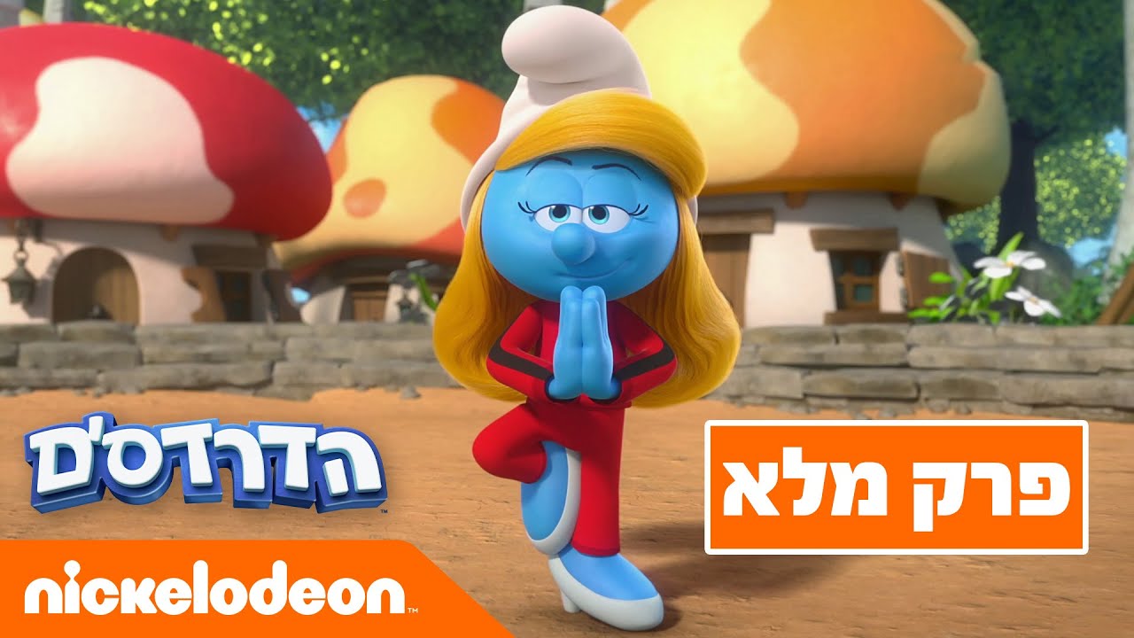 הדרדסים עונה 1 | פרק 1 המלא | ניקלודיאון